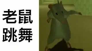 ［迷因］老鼠跳舞#迷因