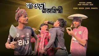 যাওড়া রাজমিস্ত্রী || পার্ট-২ || 😂