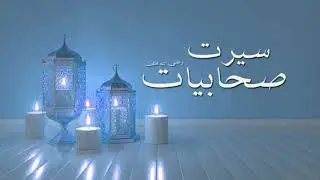 18. Seerat e Sahabiyat  Syedah Zainab Bint Abi Salma Syeda Jamadah Bint Jandal