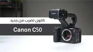 هل هي أفضل كاميرا سينمائية اليوم؟ مراجعة شاملة لكاميرا Canon EOS C50