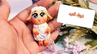 يلا نعمل خروف العيد فى ميداليه بطريقه سهله جدا جدا@noor.handmade9183 polymer clay
