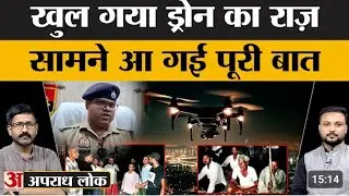 drone​ #updrone​ #amarujala​ #uppolice​ यूपी के 5 जिलों में रहस्यमयी ड्रोन ने लोगों की