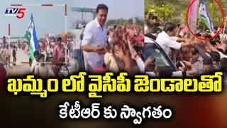 KTR Welcomed With YSRCP Flags During Khammam Tour | TV5 News