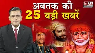 मुंबई की 25 बड़ी खबरें। Top 25 News | Mumbai Latest News | in24 news