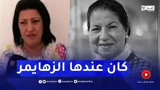 نوال زعتر : مرضت وماكانتش تحب الناس يشوفوها في الحالة لي كانت فيها