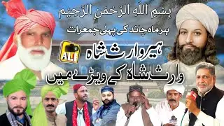 Bazm Chishti Warsi || Baba Hakem Nawaz || Heer Waris Shah kalam Baba Farid,Azam Chishti, 22/01/2026