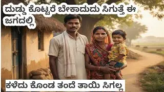 ದುಡ್ಡು ಕೊಟ್ಟರೆ ಬೇಕಾದುದು ಸಿಗುತ್ತೆ ಆದ್ರೆ ತಂದೆ ತಾಯಿ ಸಿಗಲ್ಲ. ಜಾನಪದ ಹಾಡು 