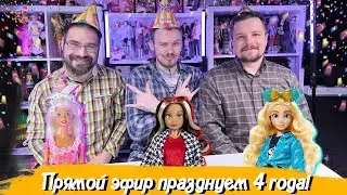 Cтрим нам 4 года. Обзор кукол Birthday Surprize Barbie 96 года, фанатки Disnney ILY Jasmine, Cruella