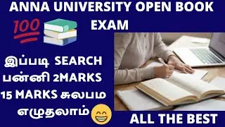 Anna university open book exam answers| How to get 2 marks and 15 marks answer quick and easy