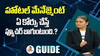 హోటల్ మేనేజ్మెంట్ ఏ కోర్సు చేస్తే ఫ్యూచర్ బాగుంటుంది.? | Which Course is Best in Hotel Management