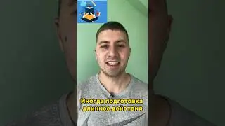 Иногда подготовка длиннее действия