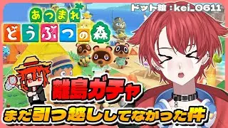【#あつ森】離島ガチャしようとしたらまだ引っ越ししてなかった件｜初見さん大歓迎◎ #あつまれどうぶつの森 #vtuber #雑談