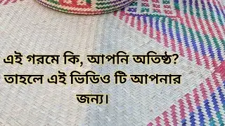 গরমে অস্থির না হয়ে, অর্ডার করুন শীতল পাটি। অর্ডার করতে যোগাযোগ করুন ০১৬৩২৯২২৫৩৫ এই নাম্বারে।