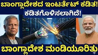 ​ಬಾಂಗ್ಲಾದೇಶದ ಇಂಟರ್ನೆಟ್ ಕಟ್? ಭಾರತದ ಖಡಕ್ ನಿರ್ಧಾರ! | India vs Bangladesh Internet Issue