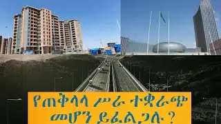 ጠቅላላ ሥራ ተቋራጮች ብቃት ማረጋገጫ /General Contractor license/GC