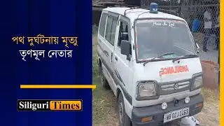 TMC booth president tragically killed in a road accident in Jalpaiguri (Bangla)