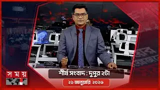 শীর্ষ সংবাদ | দুপুর ২টা | ২১ জানুয়ারি ২০২৬ | Somoy TV Headline 2pm | Latest Bangladeshi News