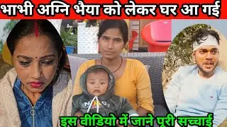 Vlog video #अग्नि भैया घर आ गए@gorakhpuriyabhaujiofficial5868 #sandhyayadav 