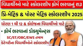Pre Matric & Post Matric Scholarship | Digital Gujarat Scholarship Online Form 2025 | SC/ST/OBC/EWS