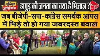 UP Election 2022: Supporters Of BJP-SP And Congress Clash With Each Other In Hapuri | Pooja Dubey
