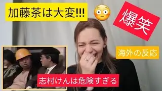 外国人が志村けんの酔っ払いコント😱をみてリアクションする/日本のお笑い