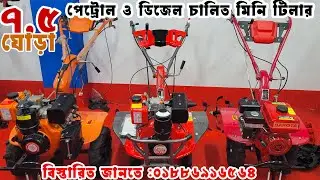 বাংলাদেশের সকল প্রকার ৭.৫ ঘোড়া মিনি টিলার | 7.5 hp mini tiller price in Bangladesh |