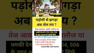 धमकी देने पर 3 सालतक कीजेल #shorts#short#dhamki #dhamkian#police#ips#police #justice#law#ipc#court