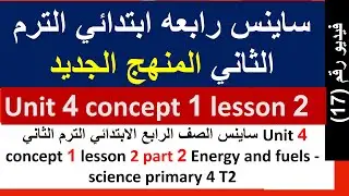 ساينس الصف الرابع الأبتدائي الترم الثاني unit 4   concept 1 lesson 2 part 2 what do you know about b