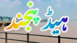 Hed Panjand par Pani ka bada khatrah jas min Moltan shamil hay Muzafargarh Tehseel Ali Por ya sha