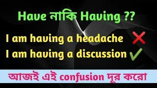 Have vs Having - কখন কোনটা বসবে | Grammar Doubt Solved | English Speaking Practice