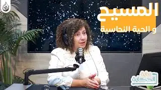 ما العلاقة بين المسيح و الحية النحاسية؟ | بداية الحكاية - ليديا فرحان - راديو سما