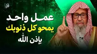 إذا فعلت أكبر الذنوب والفواحش إلزم هذا العمل يمسح ذنوب العمر كله  الشيخ صالح الفوزان