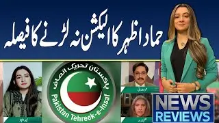 News Reviews | Hammad Azhar Decides Not to Contest Elections | Pakistan Politics Update