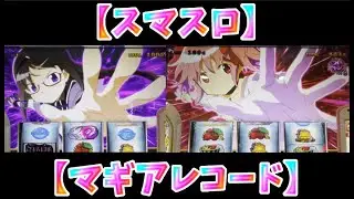 【マギレコ】リベンジ成功で勝利のウワサ・後編【マギアレコード】