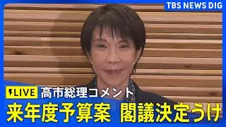 【高市総理コメント】来年度予算案の閣議決定うけて　一般会計の総額122兆3092億円（2025年12月26日 LIVE配信）｜TBS NEWS DIG