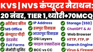 KVS NVS EXAM | कंप्यूटर |Complete Computer Literacy Class | थ्योरी+70 Master MCQs