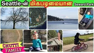 Seward Park Seattle in Tamil | Best Parks in Seattle | Chutti Family | USA Tamil vlog | DIML
