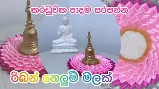 කරඩුවක පාදම සරසන්න රිබන් නෙලුම් මලක් ( Ribbon Lotus Flower)