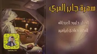 دبكات المرة 2020# داوود العبدالله سهرة جابر المري طرب الطرب