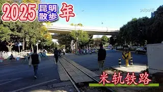 昆明散歩 米軌鉄路（地下鉄小菜園駅付近から火車北駅付近まで）