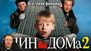 Все грехи фильма 