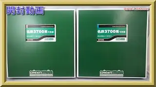 【開封動画】グリーンマックス 30105 名鉄3700系1次車 基本4両編成セット（動力付き）+30106 増結4両編成セット（動力無し）(2020年9月再生産)【鉄道模型・Nゲージ】