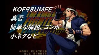 KOF98UMFE　真吾　簡単な解説、コンボ、小ネタなど