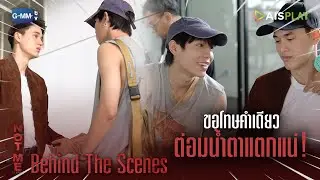 [Behind The Scenes] ขอโทษคำเดียว ต่อมน้ำตาแตกแน่! | NOT ME | เขา...ไม่ใช่ผม