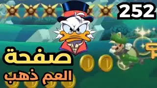 💎🦆💰🛠 ماريو ميكر2 : سلسلة الصفحة الخاصة: صفحة العم ذهب| Mario Maker 2: Exclusive page #252