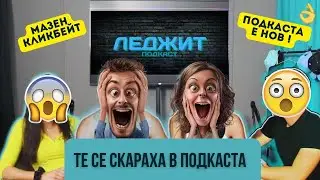 30 годишен ДОМИНИРА жена си в леглото! - Legit Podcast BG - Епизод 3