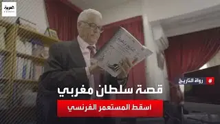 خطاب وعزل وثورة.. محطات كفاح السلطان محمد بن يوسف ضد المستعمر الفرنسي