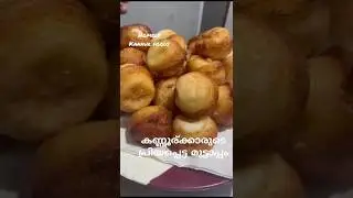 മുട്ടാപ്പം Kannur Special Muttaappam Recipe |#shortsvideo #food #easyrecipe #homelykannurfoods