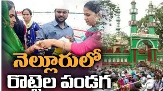 Bara Shaheed Darga Nellore Rottilu Festival|బారా షహీద్ దర్గా నెల్లూరు రొట్టెల పండుగ Day - 1 video