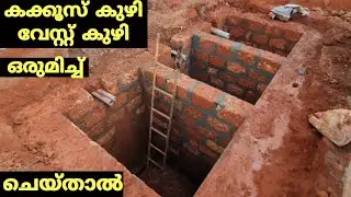 bathroom leach pit waste tank construction. കക്കൂസ് കുഴി വേസ്റ്റ് കുഴി  ഒരുമിച്ച് ചെയ്താൽ